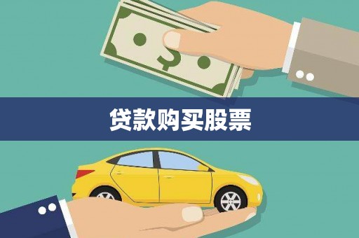 东兴贷款购买股票