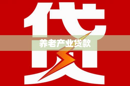 东兴养老产业贷款