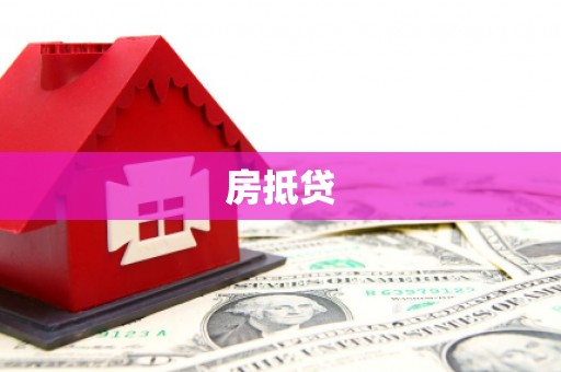 东兴房抵贷