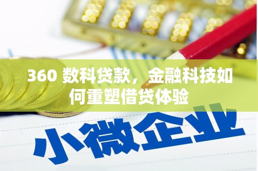 东兴360 数科贷款，金融科技如何重塑借贷体验