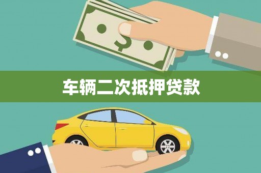 东兴车辆二次抵押贷款