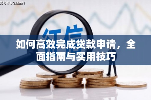 东兴如何高效完成贷款申请，全面指南与实用技巧