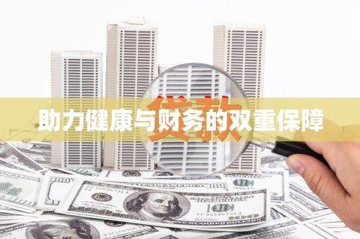 东兴助力健康与财务的双重保障