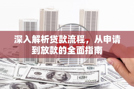 东兴深入解析贷款流程，从申请到放款的全面指南
