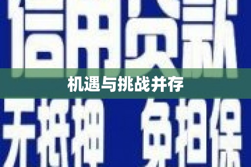 东兴机遇与挑战并存