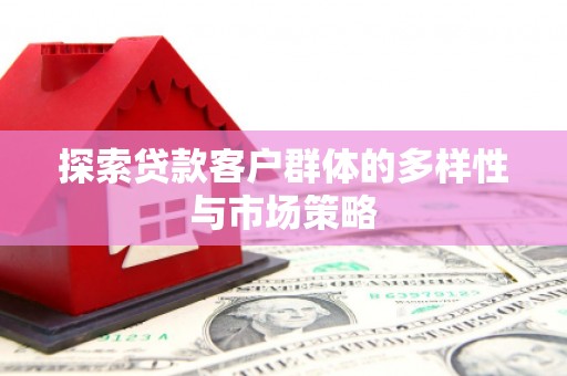 东兴探索贷款客户群体的多样性与市场策略