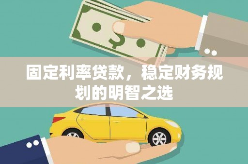 东兴固定利率贷款，稳定财务规划的明智之选