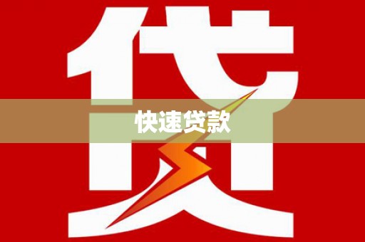 东兴快速贷款