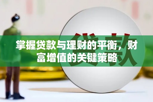 东兴掌握贷款与理财的平衡，财富增值的关键策略