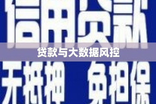 东兴贷款与大数据风控