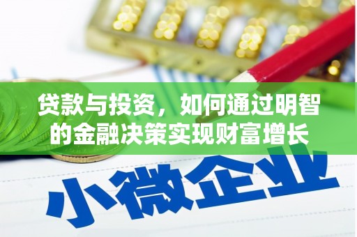 东兴贷款与投资，如何通过明智的金融决策实现财富增长