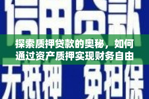 东兴探索质押贷款的奥秘，如何通过资产质押实现财务自由