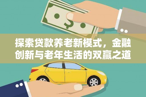 东兴探索贷款养老新模式，金融创新与老年生活的双赢之道