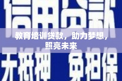 东兴教育培训贷款，助力梦想，照亮未来