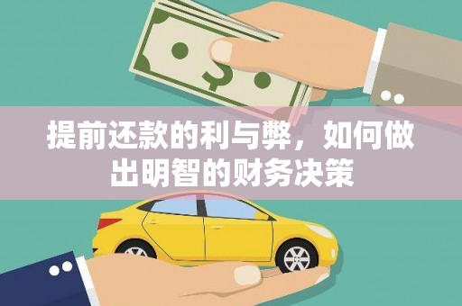 东兴提前还款的利与弊，如何做出明智的财务决策