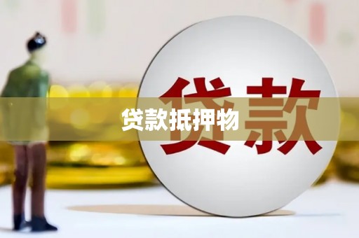 东兴贷款抵押物