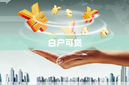 东兴白户可贷