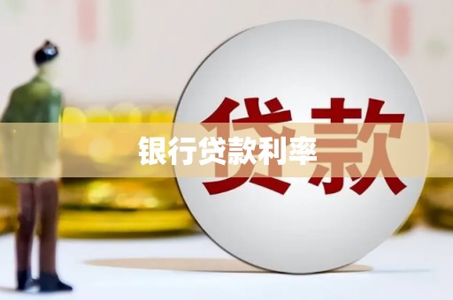 东兴银行贷款利率
