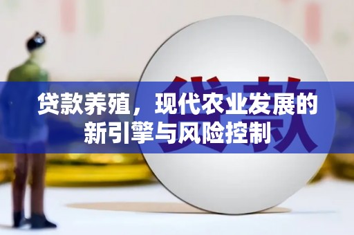东兴贷款养殖，现代农业发展的新引擎与风险控制