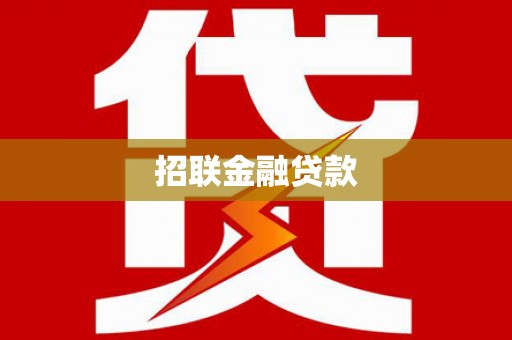 东兴招联金融贷款