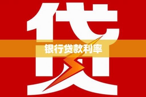 东兴银行贷款利率