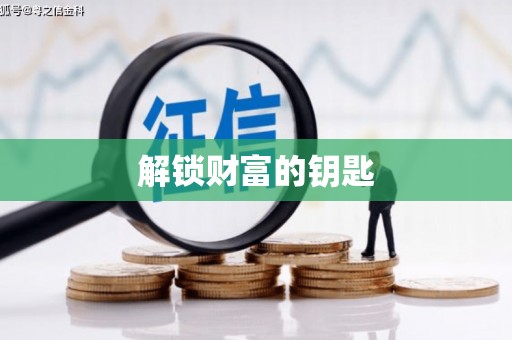 东兴解锁财富的钥匙