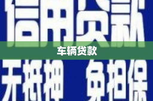东兴车辆贷款