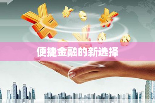东兴便捷金融的新选择