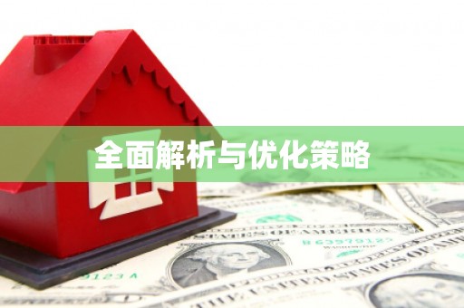 东兴全面解析与优化策略
