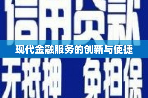 东兴现代金融服务的创新与便捷
