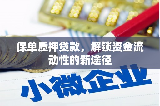 东兴保单质押贷款，解锁资金流动性的新途径