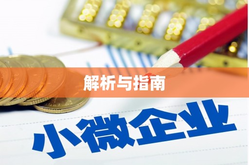 东兴解析与指南