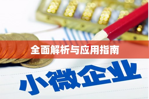 东兴全面解析与应用指南