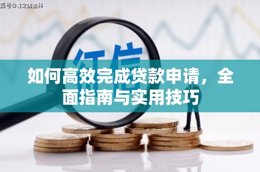 东兴如何高效完成贷款申请，全面指南与实用技巧