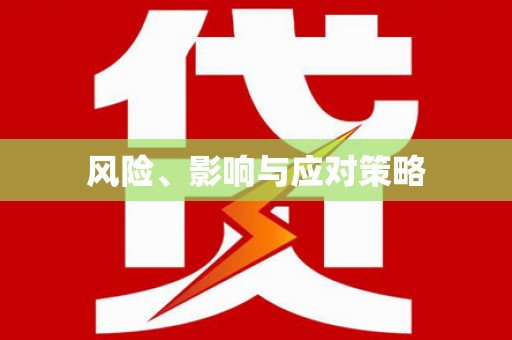 东兴风险、影响与应对策略