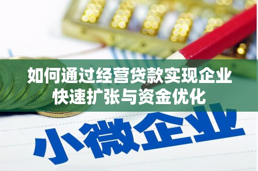 东兴如何通过经营贷款实现企业快速扩张与资金优化