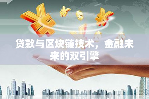 东兴贷款与区块链技术，金融未来的双引擎