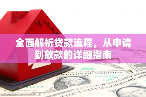 东兴全面解析贷款流程，从申请到放款的详细指南