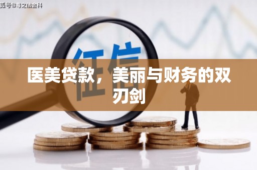 东兴医美贷款，美丽与财务的双刃剑