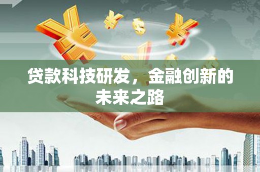 东兴贷款科技研发，金融创新的未来之路