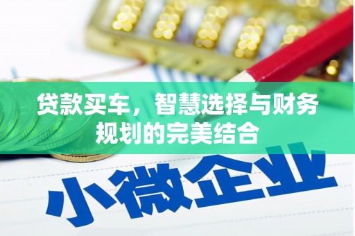东兴贷款买车，智慧选择与财务规划的完美结合