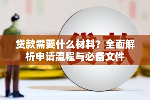 东兴贷款需要什么材料？全面解析申请流程与必备文件