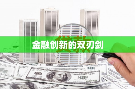 东兴金融创新的双刃剑