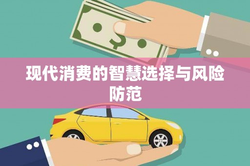 东兴现代消费的智慧选择与风险防范