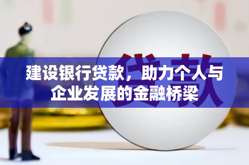 东兴建设银行贷款，助力个人与企业发展的金融桥梁