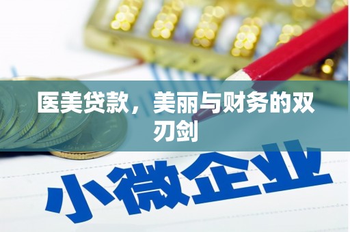 东兴医美贷款，美丽与财务的双刃剑
