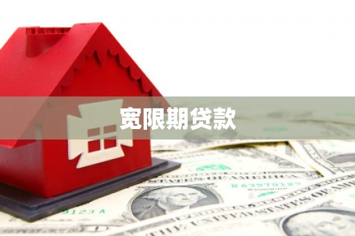 东兴宽限期贷款