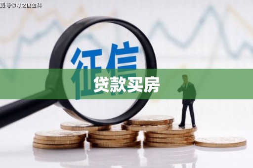 东兴贷款买房