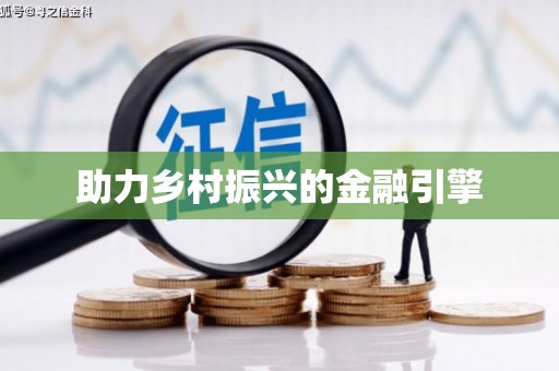 东兴助力乡村振兴的金融引擎
