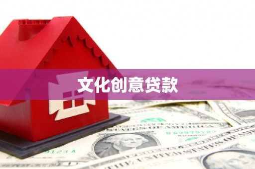 东兴文化创意贷款